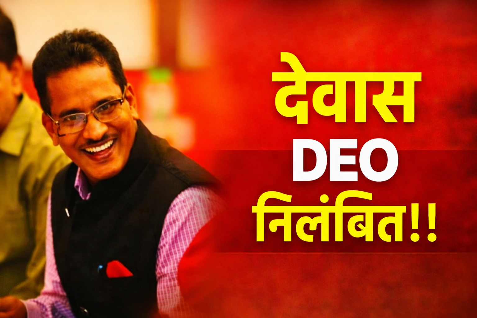 देवास जिला शिक्षा अधिकारी निलंबित