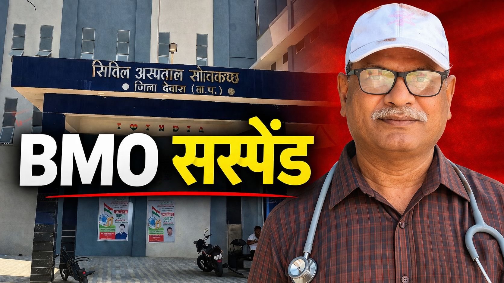 सोनकच्छ BMO निलंबन