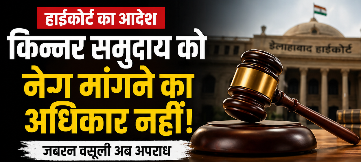 किन्नर नेग वसूली हाईकोर्ट फैसला