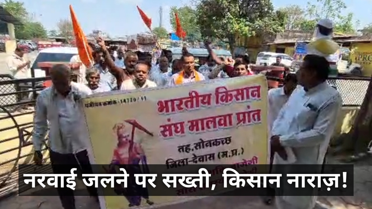 नरवाई जलाने पर कार्रवाई से किसानों में आक्रोश