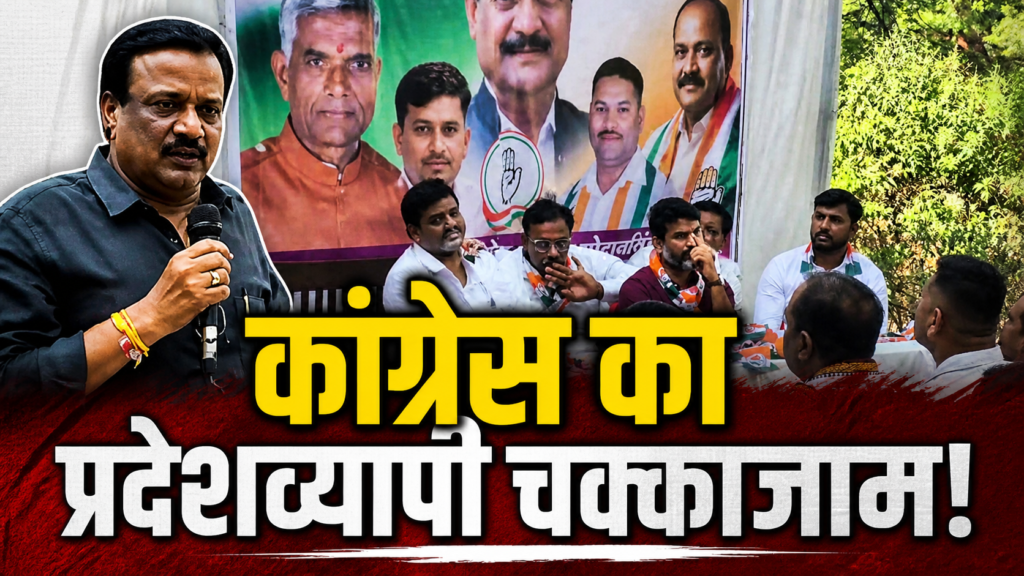 7 मई कांग्रेस चक्काजाम