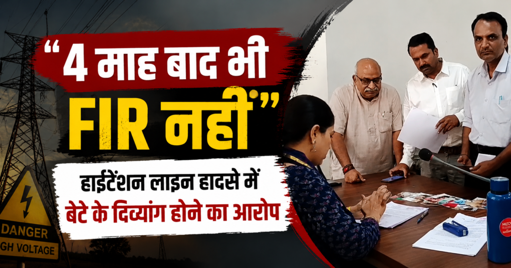 देवास हाईटेंशन लाइन हादसा