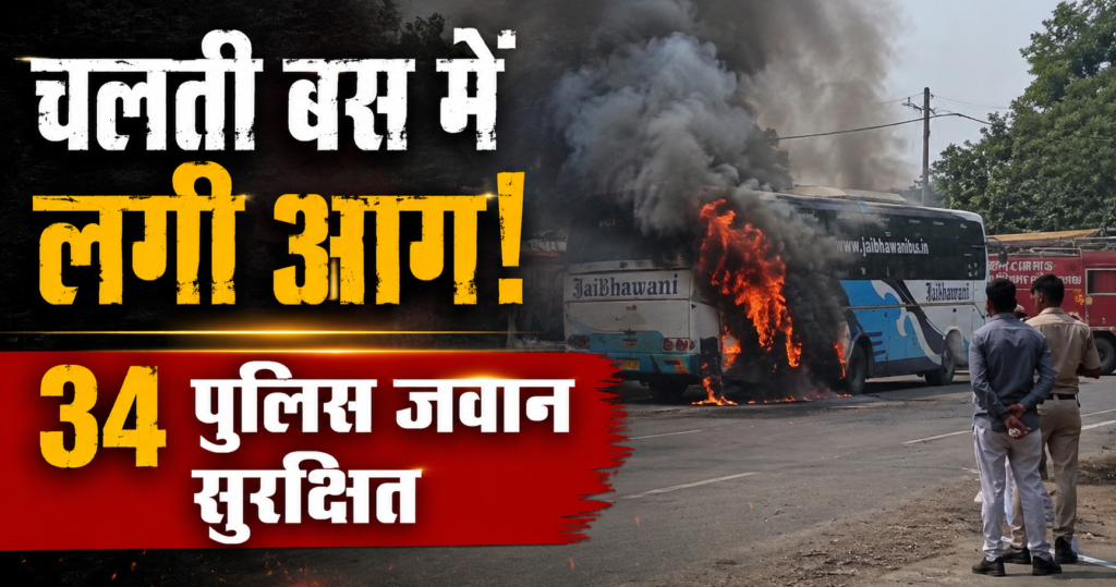 मध्यप्रदेश पुलिस बस में आग