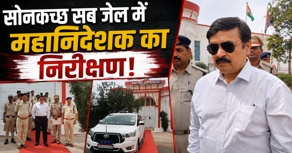सोनकच्छ सब जेल निरीक्षण