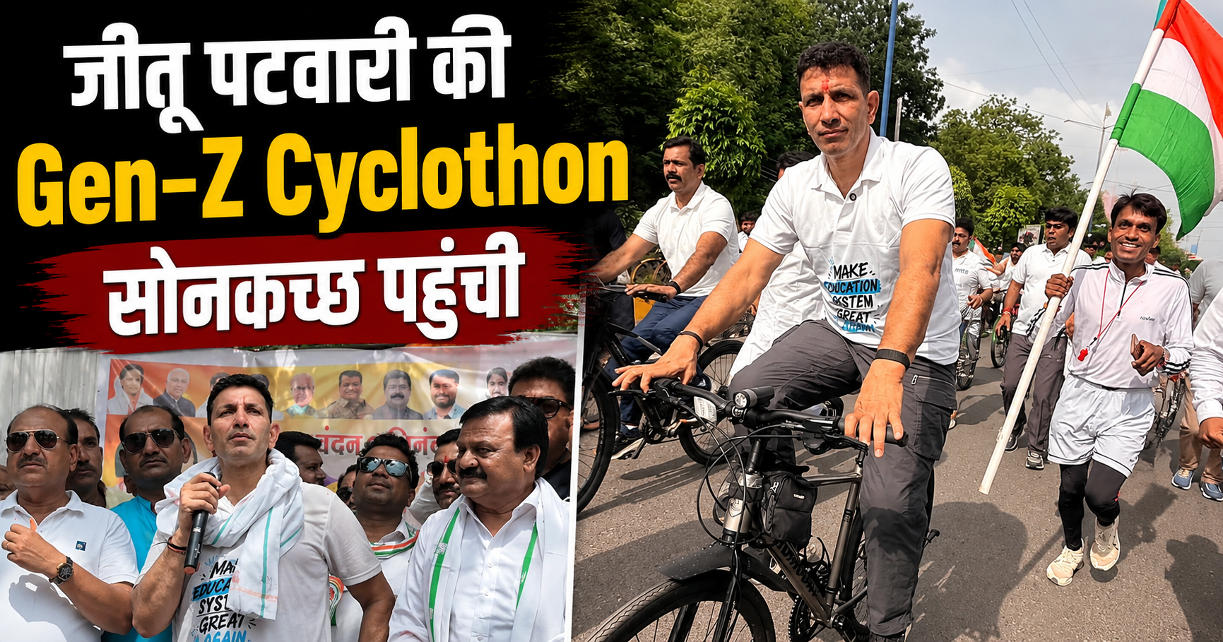 जीतू पटवारी Gen-Z Cyclothon