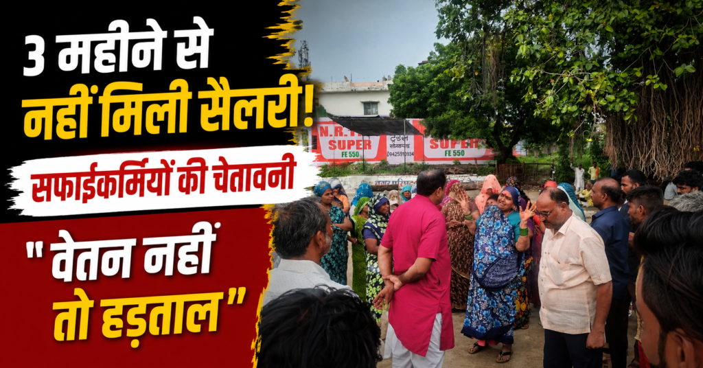 सोनकच्छ सफाईकर्मी वेतन