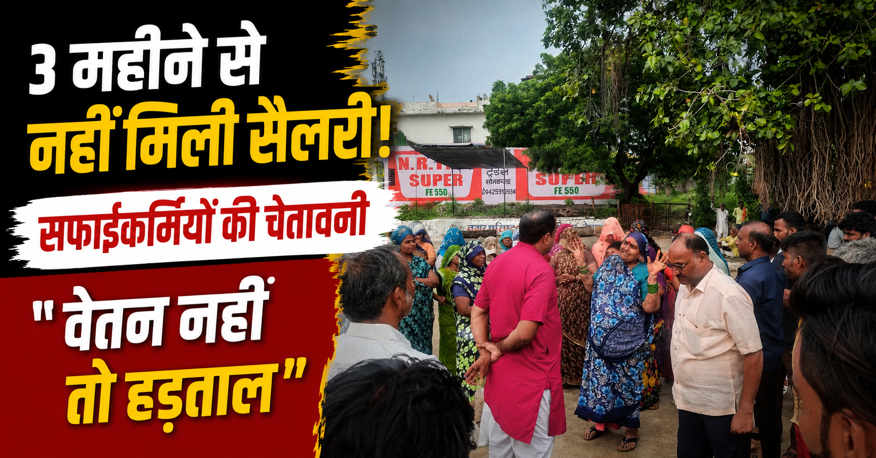 सोनकच्छ सफाईकर्मी वेतन